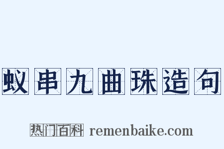 蚁串九曲珠造句是什么意思的图片